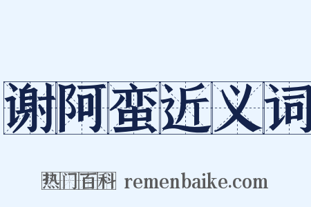 谢阿蛮近义词是什么意思的图片